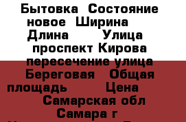 Бытовка. Состояние новое. Ширина 2,5. Длина 4,2 › Улица ­ проспект Кирова пересечение улица Береговая › Общая площадь ­ 11 › Цена ­ 70 000 - Самарская обл., Самара г. Недвижимость » Гаражи   